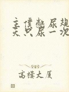 主仆憋尿规定一天只尿一次