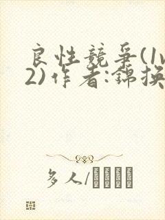 良性竞争(1v2)作者:锦换