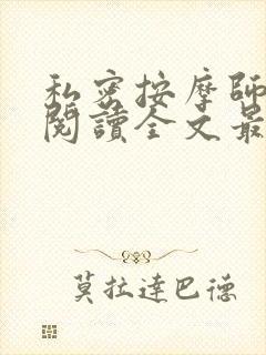 私密按摩师小说阅读全文最新封面