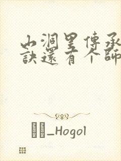 山洞里传承合欢诀还有个师娘