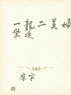 一龙二美妇观音坐莲封面