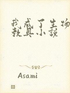 我成了生物课的教具小说