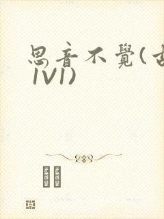 思音不觉(古言 1V1)