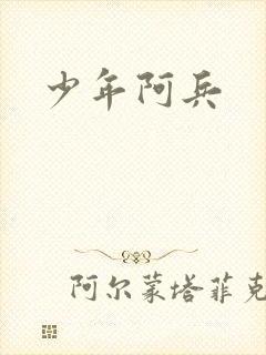 少年阿兵