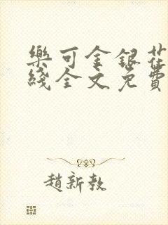 乐可金银花露在线全文免费阅