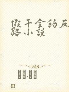 假千金的反杀之路小说封面