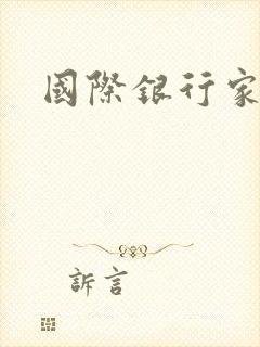 国际银行家