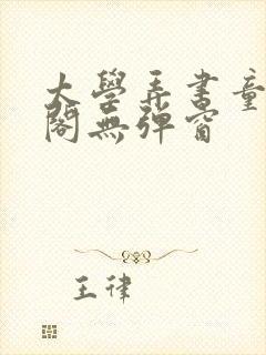 太学弄书童笔趣阁无弹窗