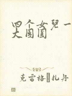 四个女儿一锅烩大团圆