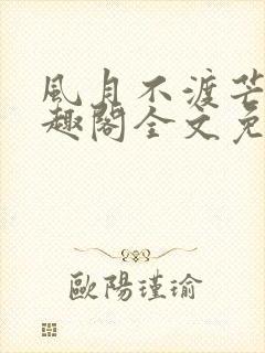 风月不渡芒厘笔趣阁全文免费阅读