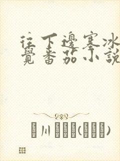 往下边塞冰棒感觉番茄小说