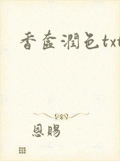 香奁润色txt
