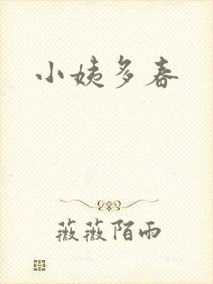 小姨多春
