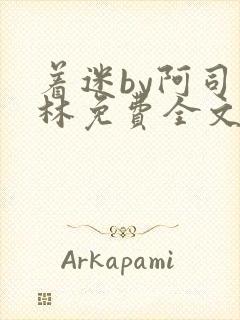 着迷by阿司匹林免费全文阅读