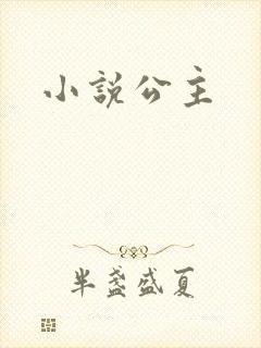 小说公主