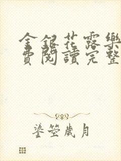 金银花露乐可免费阅读完整版笔趣