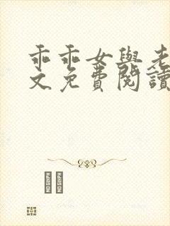 乖乖女与老变全文免费阅读小说