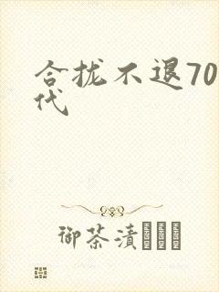 合拢不退70年代