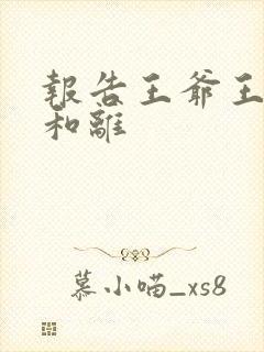 报告王爷王妃要和离