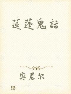 莲蓬鬼话