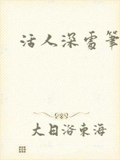 活人深处笔趣阁