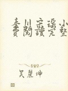 秦川宋瑶小说免费阅读完整版