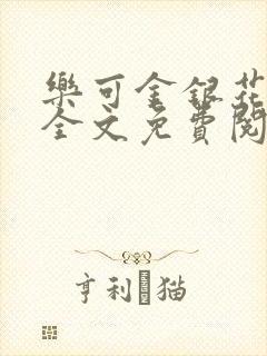 乐可金银花在线全文免费阅读冷