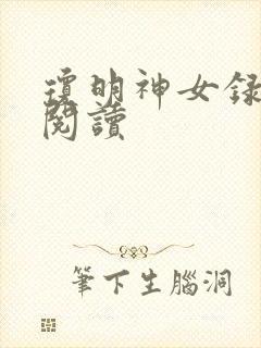琼明神女录免费阅读