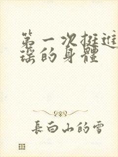 第一次挺进苏雨瑶的身体