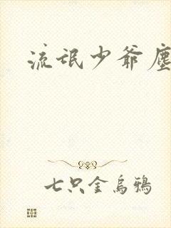 流氓少爷尘世游