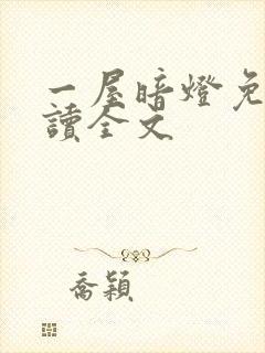 一屋暗灯免费阅读全文