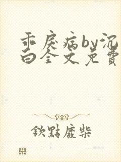 乖戾病by沉郁白全文免费笔趣阁
