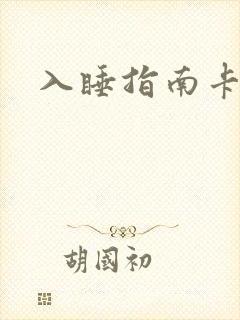 入睡指南卡比丘