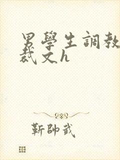 男学生调教男总裁文h