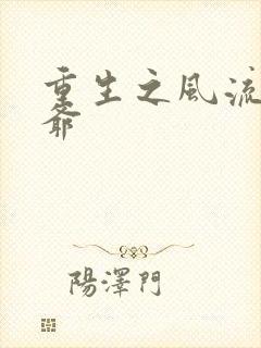 重生之风流小王爷