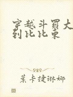 穿越斗罗大陆推到比比东