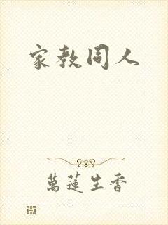 家教同人