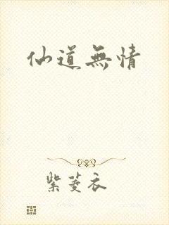 仙道无情
