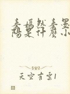 秦嫣然秦墨浓林阳是什么小说