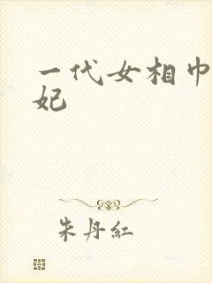 一代女相巾帼王妃