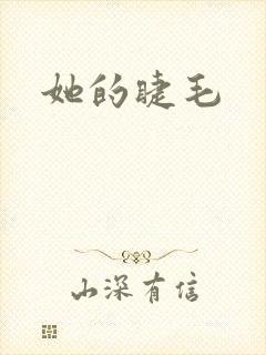 她的睫毛