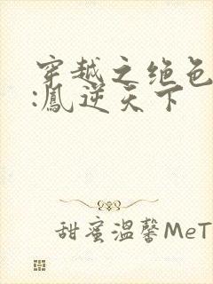 穿越之绝色兽妃:凤逆天下