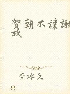 贺朝不让谢俞释放封面