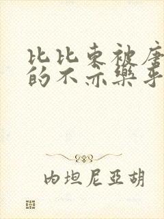 比比东被唐三桶的不亦乐乎封面