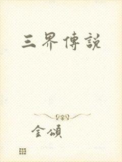 三界传说
