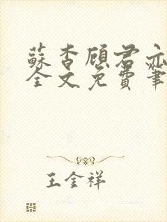 苏杳顾君亦小说全文免费笔趣阁