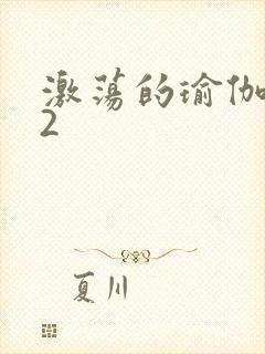 激荡的瑜伽教室2封面