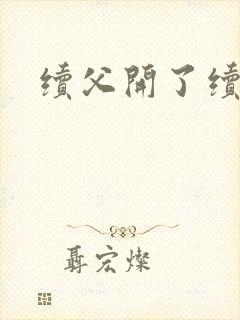 续父开了续女包封面