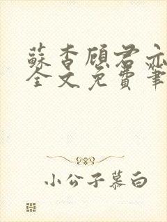 苏杳顾君亦小说全文免费笔趣阁