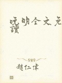 晚明全文免费阅读